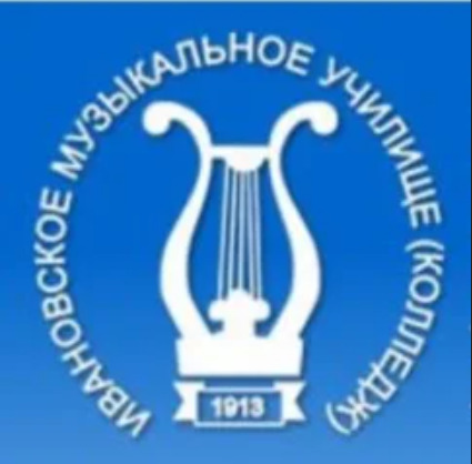 Ивановское музыкальное училище